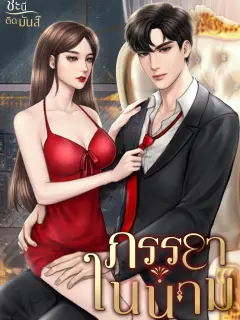 ภรรยาในนาม
