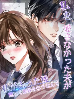 私を愛さなかった夫が、私が去った後、跪いて復縁を乞うなんて