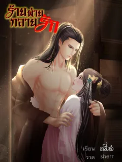 ร้ายพ่ายกลายรัก