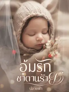 อุ้มรักซาตานร้าย