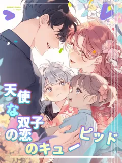 天使な双子の恋のキューピッド