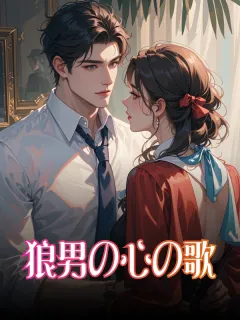狼男の心の歌
