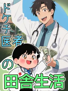 ドケチ医者の田舎生活
