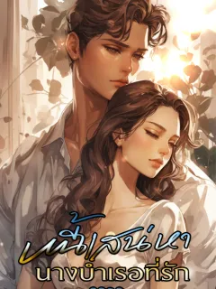 หนี้เสน่หานางบำเรอที่รัก