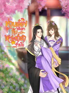 ท่านอ๋องเย็นชากับพระชายาจำเป็น