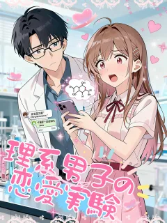 理系男子の恋愛実験