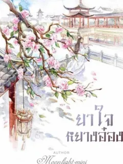 ยาใจหยางอ๋อง