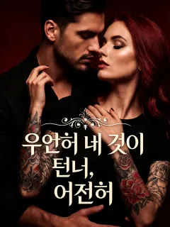 우연히 내 것이 된 너, 여전히
