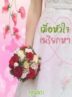 เมื่อหัวใจเพรียกหา