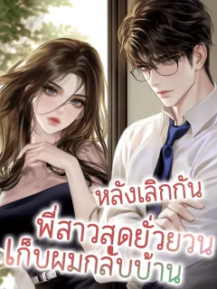 หลังเลิกกัน พี่สาวสุดยั่วยวนเก็บผมกลับบ้าน