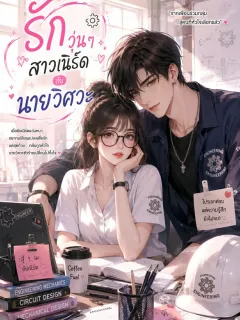 รักวุ่นๆ สาวเนิร์ดกับนายวิศวะ