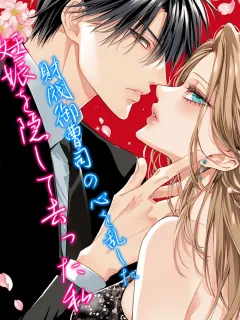 妊娠を隠して去った私、財閥御曹司の心を乱した