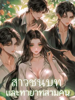 สาวชนบทและทายาทสามคน