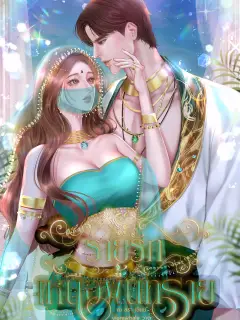 ร่ายรักเหนือผืนทราย
