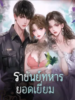 ราชันย์ทหารยอดเยี่ยม