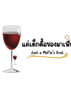 แค่เด็กดื้อของมาเฟีย (Just a Mafia’s Brat)