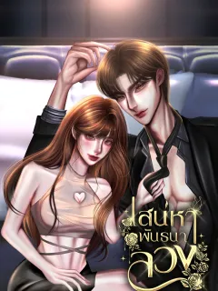 เสน่หาพันธนาลวง