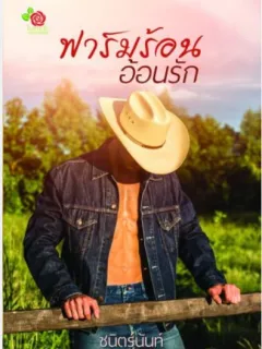 ฟาร์มร้อนอ้อนรัก