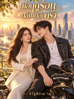 เมื่อฤดูร้อนกลับมาอีกครั้ง