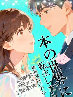 本の世界に転生したら、植物状態の夫の心の声が聞こえるようになった