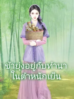 ข้ายุ่งอยู่กับทํานาในตำหนักเย็น