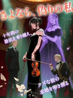 さよなら、偽りの私。～十年間の憑依を乗り越え、クズな彼の求婚を叩き割る～