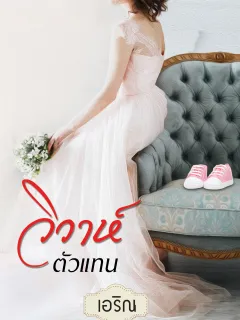 วิวาห์ตัวแทน