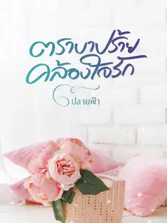 ตราบาปร้ายคล้องใจรัก