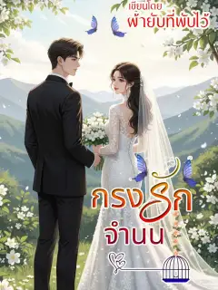 กรงรักจำนน