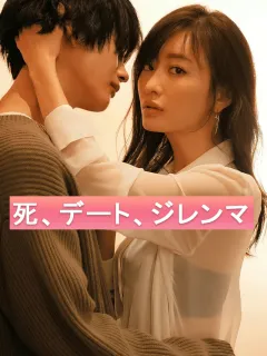 死、デート、ジレンマ