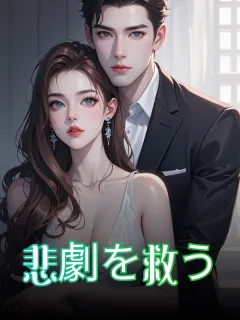 悲劇を救う