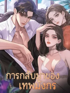 การกลับมาของเทพมังกร