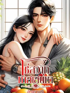 โซ่สวาททาสเสน่หา