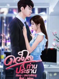 ดวงใจท่านประธาน