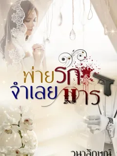 พ่ายรักจำเลยมาร