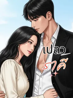เปลวราคี