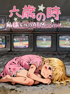 六歳の時、私は家族のATMになった
