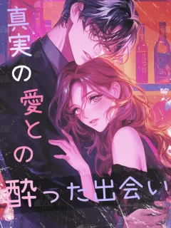 真実の愛との酔った出会い