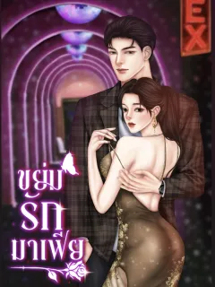 ขย่มรักมาเฟีย