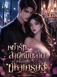 หย่ารักสามีหมื่นล้าน แล้วไปผงาดเป็นมหาเศรษฐี