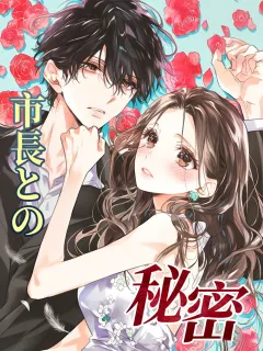 市長との秘密