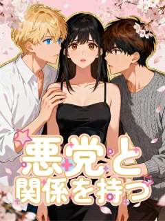 悪党と関係を持つ