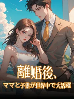 離婚後、ママと子供が世界中で大活躍