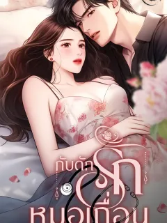 กับดักรักหมอเถื่อน