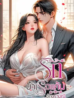 รักบำเรอแค้น