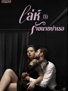 เล่ห์รักร้ายนายบำเรอ