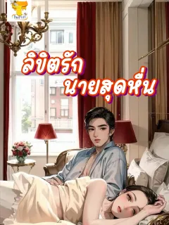 ลิขิตรักนายสุดหื่น