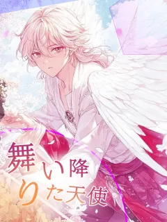 舞い降りた天使