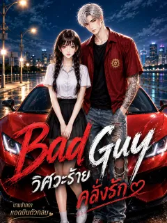 Bad Guy วิศวะร้ายคลั่งรัก