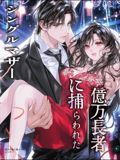 億万長者に捕らわれたシングルマザー